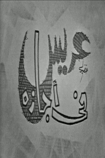 Póster de عريس في اجازة