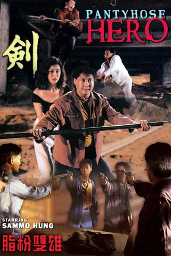 Póster de 脂粉雙雄