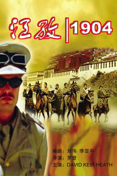 Póster de 江孜 1904