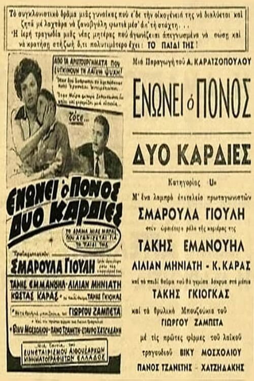Póster de Ενώνει ο πόνος δυο καρδιές