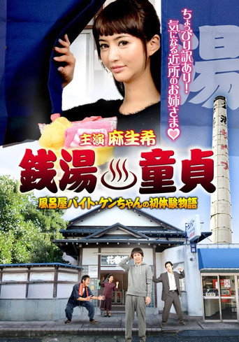 Póster de 銭湯童貞 風呂屋バイト・ケンちゃんの初体験物語