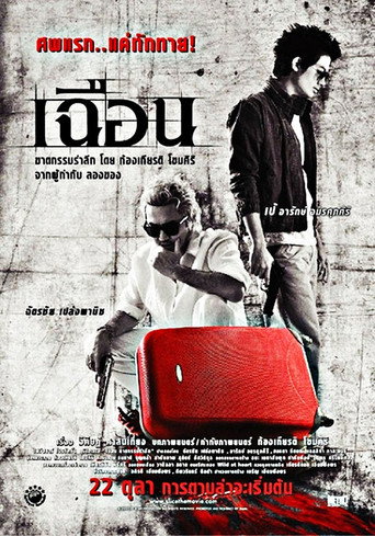 Póster de เฉือน