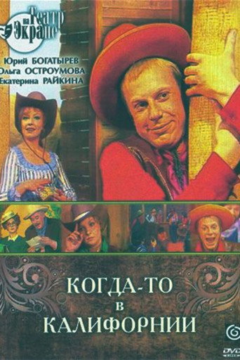 Póster de Когда-то в Калифорнии