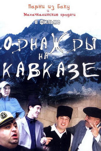 Póster de Однажды на Кавказе