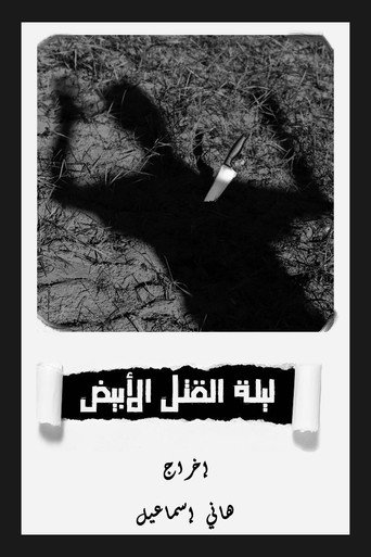 Póster de ليلة القتل الأبيض