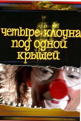 Póster de Четыре клоуна под одной крышей