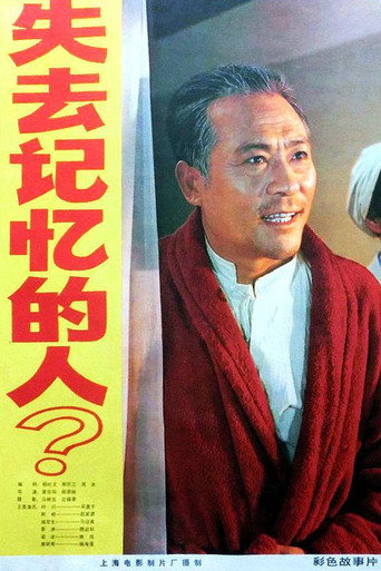 Póster de 失去记忆的人