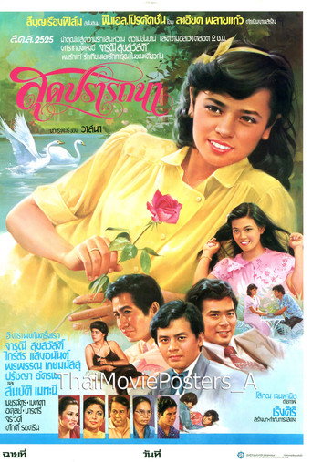 Póster de สุดปรารถนา