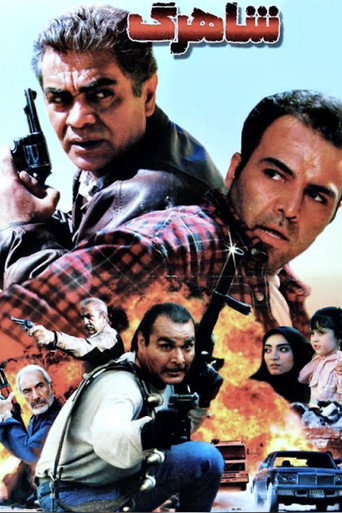 Póster de شاهرگ