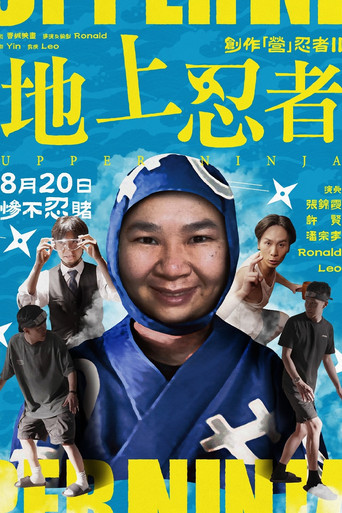 Póster de 創作「營」忍者 II 地上忍者