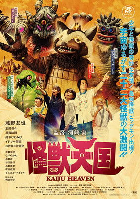 Póster de 怪獣天国