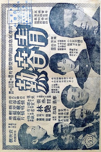 Póster de 青春熱