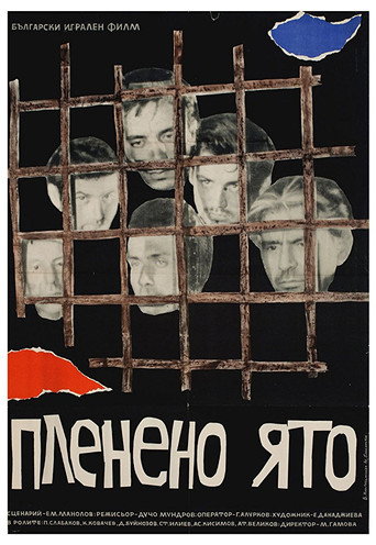 Póster de Пленено ято