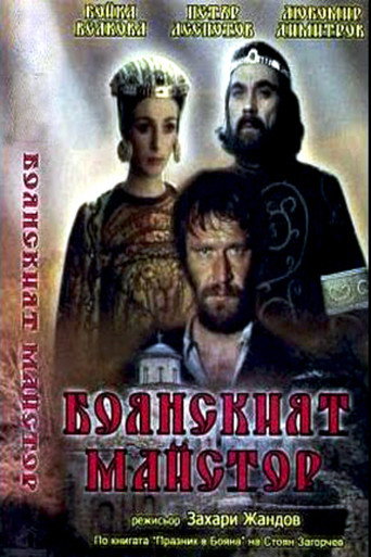 Póster de Боянският майстор