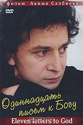 Póster de Одиннадцать писем к Богу