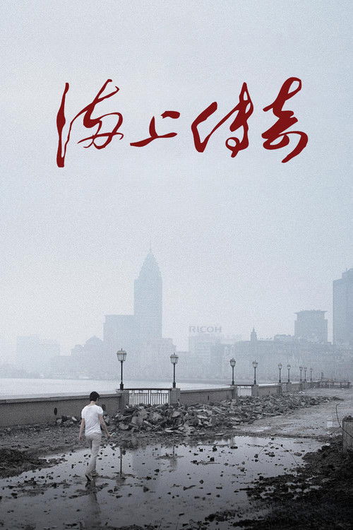 Póster de 海上传奇