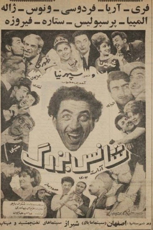 Póster de شانس بزرگ