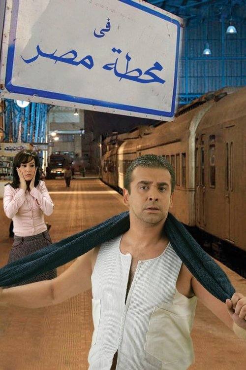 Póster de في محطة مصر