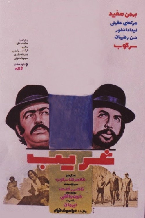 Póster de غریب