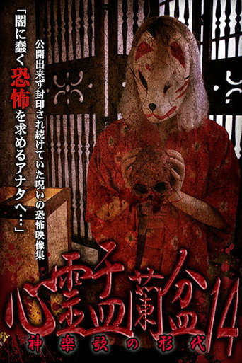 Póster de 心霊盂蘭盆14 神楽歌の形代