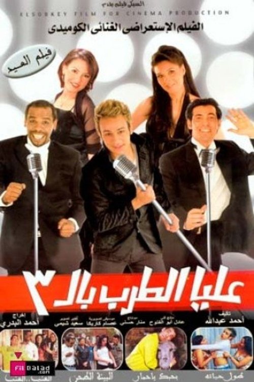 Póster de عليا الطرب بالثلاثة