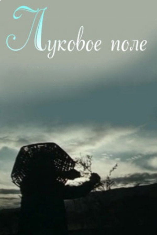 Póster de Луковое поле