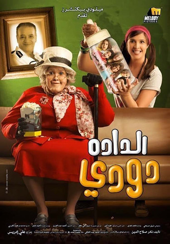 Póster de الدادة دودي