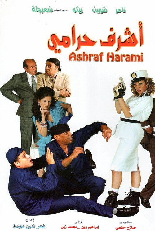 Póster de أشرف حرامي