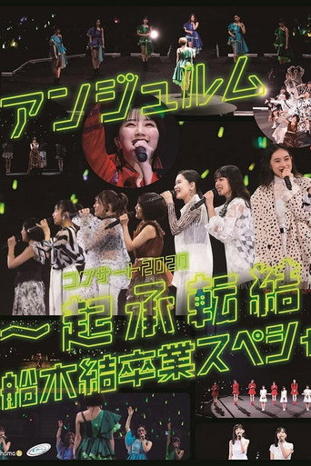 Póster de アンジュルム コンサート2020 〜起承転結〜 船木結卒業スペシャル