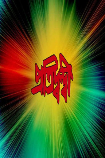 Póster de প্রতিদ্বন্দ্বী