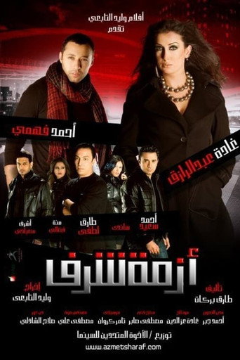 Póster de أزمة شرف