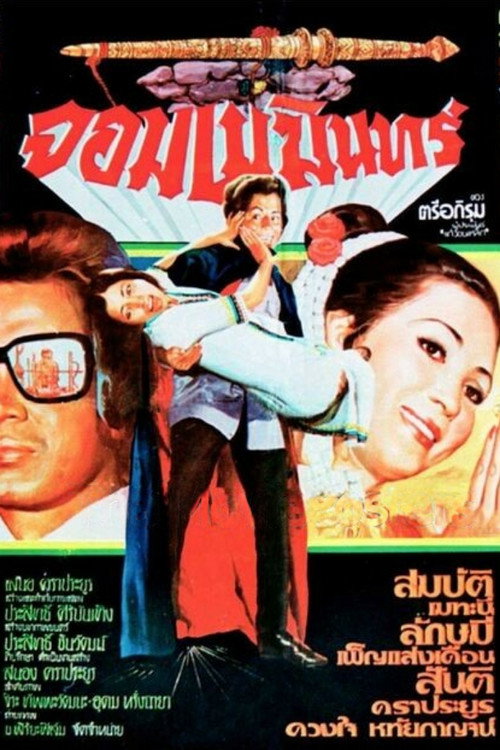 Póster de จอมเมฆินทร์