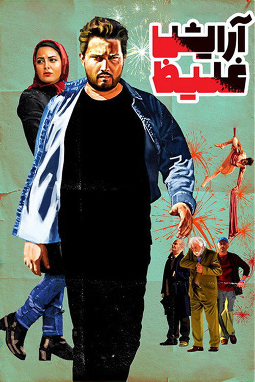 Póster de آرایش غلیظ
