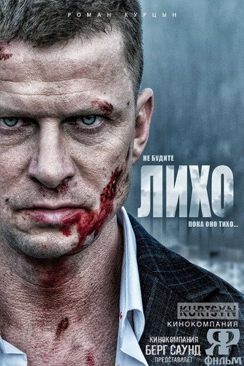 Póster de Не будите Лихо