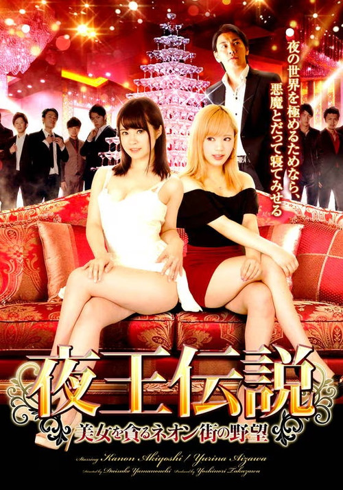 Póster de 夜王伝説 美女を貪るネオン街の野望