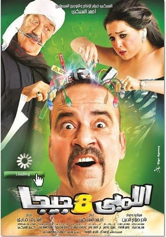 Póster de اللمبي 8 جيجا
