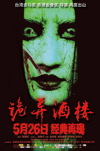 Póster de 诡异酒楼