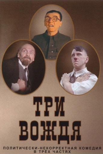 Póster de Три вождя