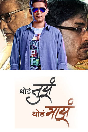 Póster de थोडं तुझं थोडं माझं