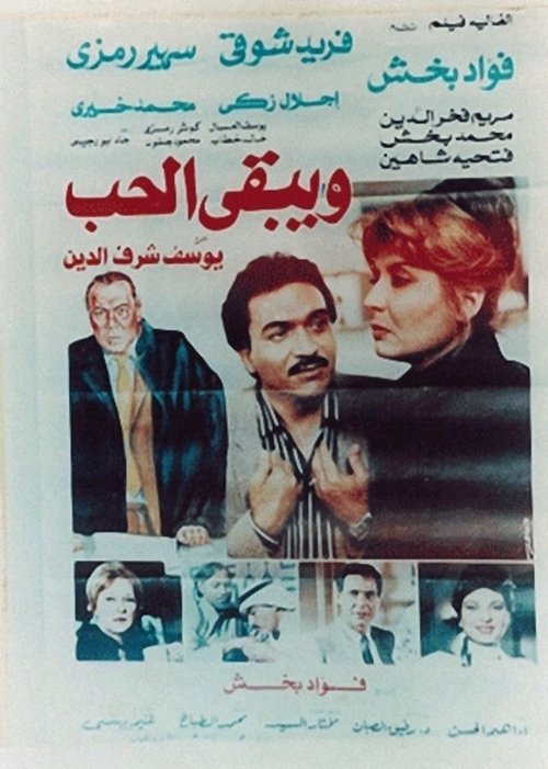 Póster de ويبقى الحب
