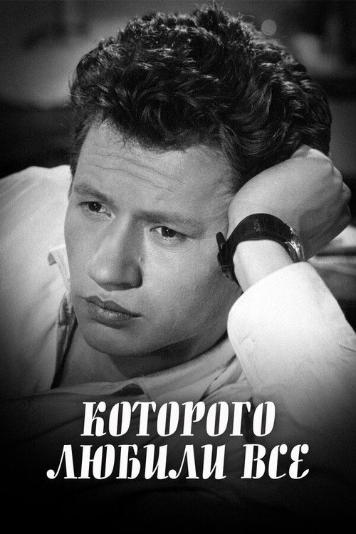 Póster de ...которого любили все