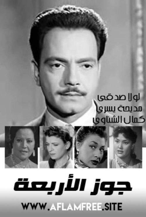 Póster de جوز الأربعة