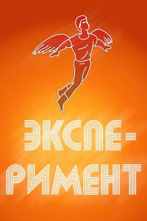 Póster de Эксперимент