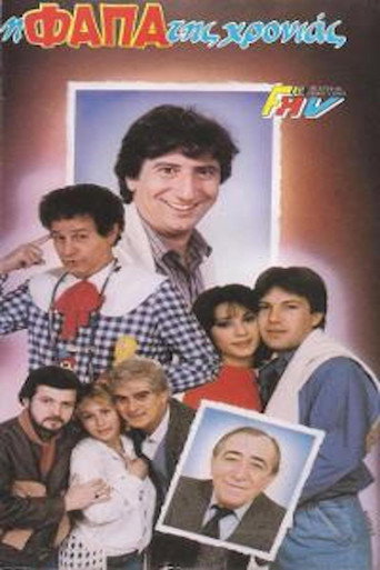 Póster de Η φάπα της χρονιάς
