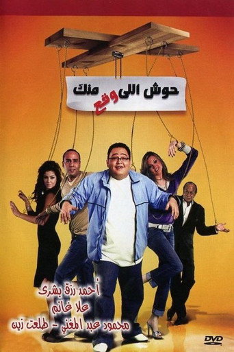 Póster de حوش اللى وقع منك