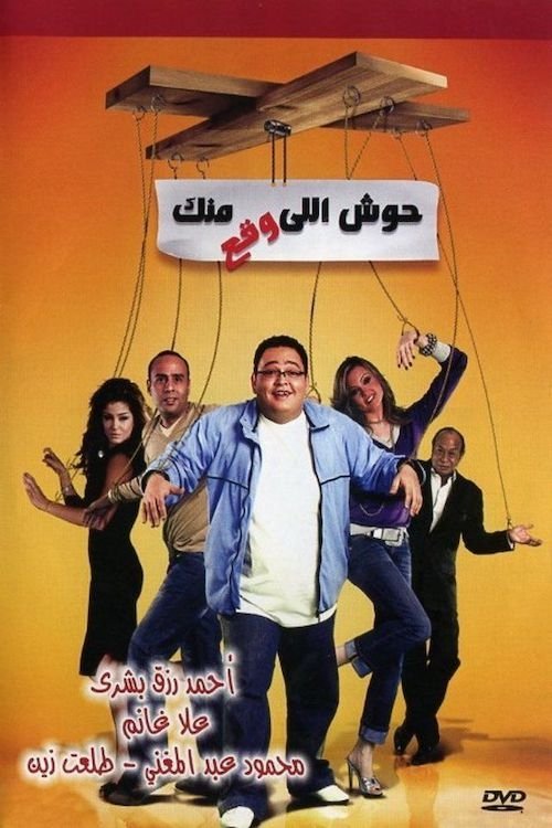 Póster de حوش اللى وقع منك