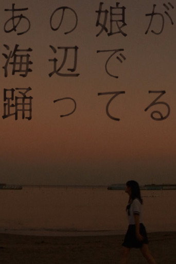 Póster de あの娘が海辺で踊ってる