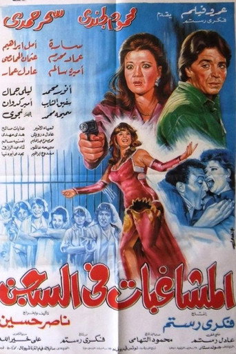 Póster de المشاغبات في السجن