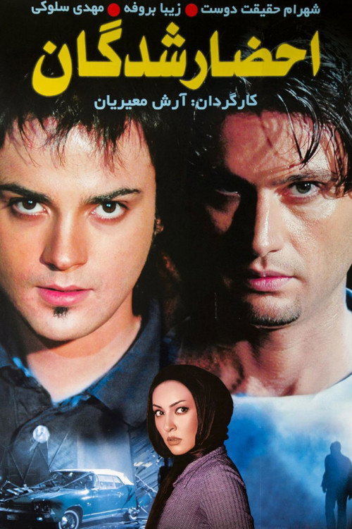 Póster de احضار شدگان