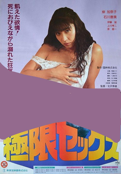 Póster de 極限セックス 牝臭